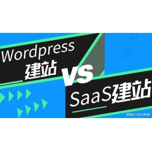 开云·电竞官网WordPress建站和SaaS建站的区分