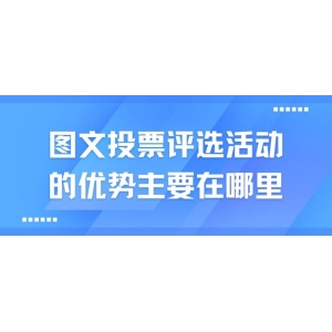 开云·电竞网址图文投票评比举动的劣势次要在那里？一招教你免费创立