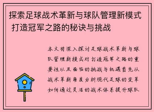 探索足球战术革新与球队管理新模式 打造冠军之路的秘诀与挑战