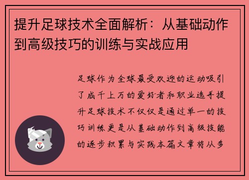 提升足球技术全面解析：从基础动作到高级技巧的训练与实战应用