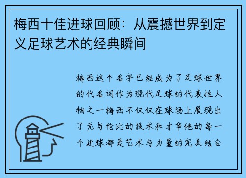 梅西十佳进球回顾：从震撼世界到定义足球艺术的经典瞬间