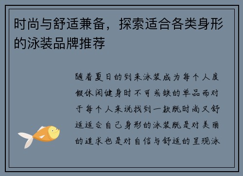 时尚与舒适兼备，探索适合各类身形的泳装品牌推荐