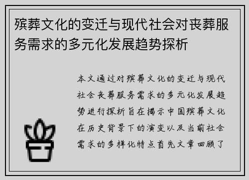 殡葬文化的变迁与现代社会对丧葬服务需求的多元化发展趋势探析