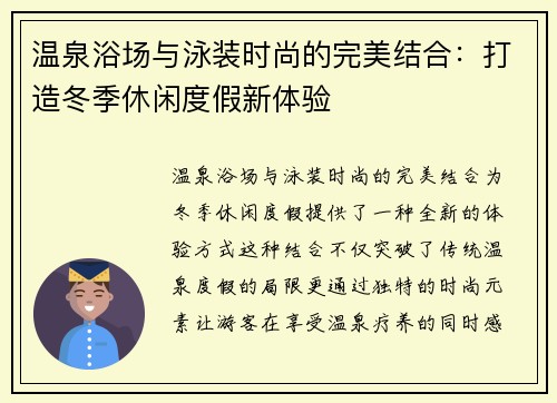 温泉浴场与泳装时尚的完美结合：打造冬季休闲度假新体验