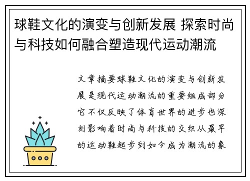 球鞋文化的演变与创新发展 探索时尚与科技如何融合塑造现代运动潮流