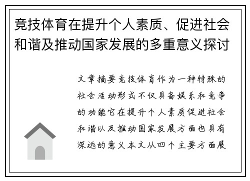 竞技体育在提升个人素质、促进社会和谐及推动国家发展的多重意义探讨