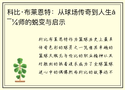 科比·布莱恩特：从球场传奇到人生导师的蜕变与启示