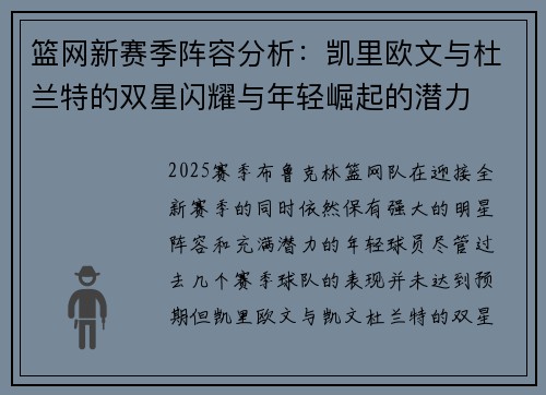 篮网新赛季阵容分析：凯里欧文与杜兰特的双星闪耀与年轻崛起的潜力