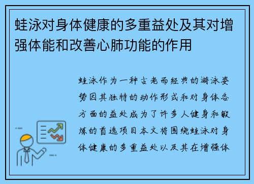 蛙泳对身体健康的多重益处及其对增强体能和改善心肺功能的作用