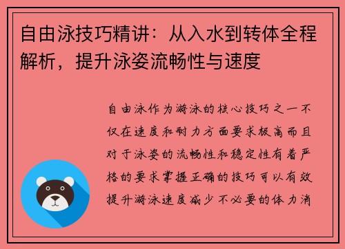 自由泳技巧精讲：从入水到转体全程解析，提升泳姿流畅性与速度