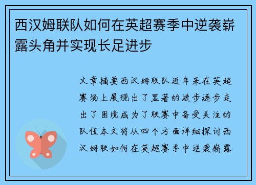 西汉姆联队如何在英超赛季中逆袭崭露头角并实现长足进步