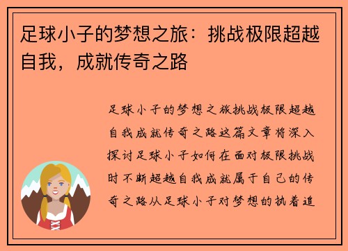 足球小子的梦想之旅：挑战极限超越自我，成就传奇之路