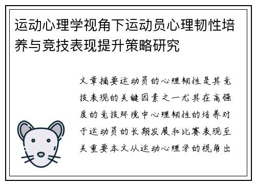 运动心理学视角下运动员心理韧性培养与竞技表现提升策略研究