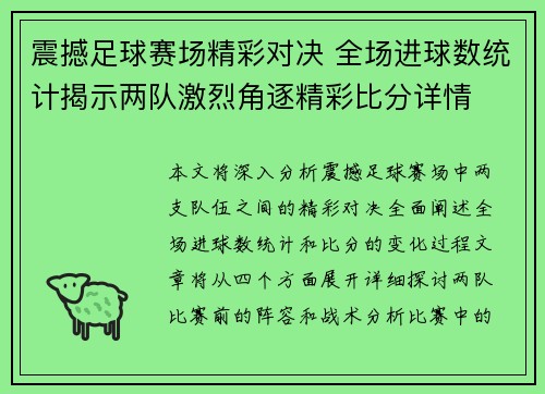 震撼足球赛场精彩对决 全场进球数统计揭示两队激烈角逐精彩比分详情