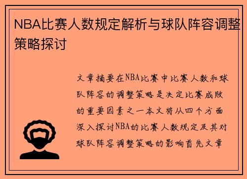 NBA比赛人数规定解析与球队阵容调整策略探讨