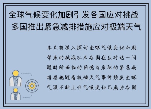 全球气候变化加剧引发各国应对挑战 多国推出紧急减排措施应对极端天气