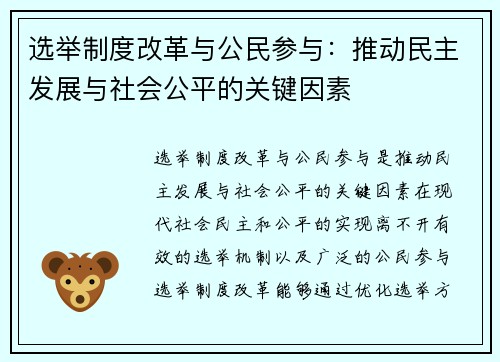 选举制度改革与公民参与：推动民主发展与社会公平的关键因素