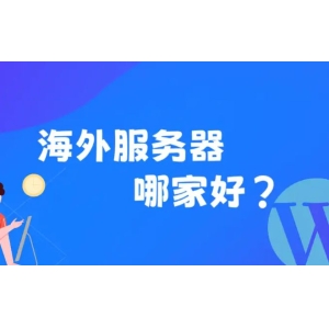 外洋效劳器开云·电竞最新的次要使用处景和支流云厂商列表